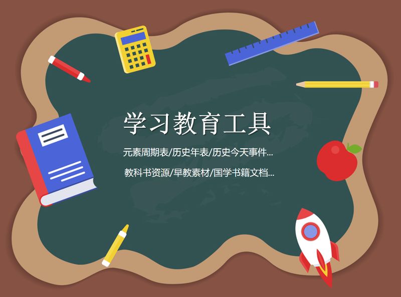 学习和教育相关工具